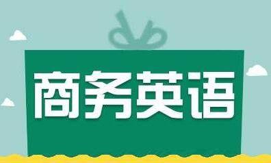 头条商务英语课,提升职场沟通与交易技巧的实用指南