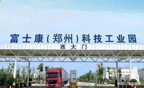 富士康郑州吃瓜,揭秘背后的产业风云